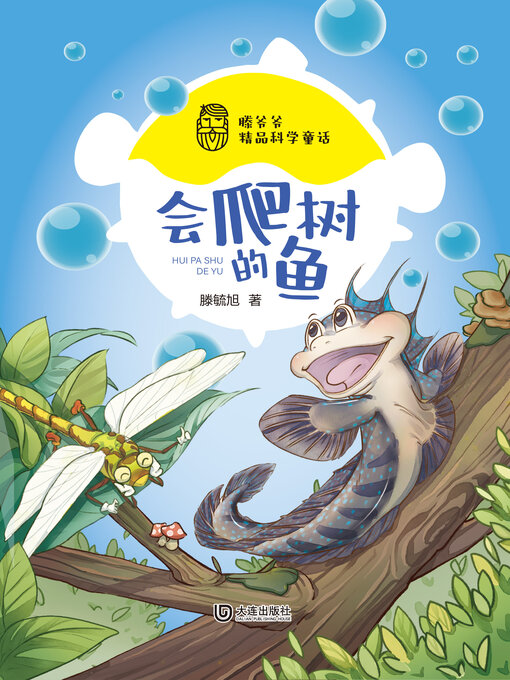 Title details for 会爬树的鱼 by 滕毓旭 - Available